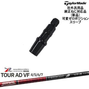 TaylorMade（テーラーメイド） 可変ゼロ度スリーブ付DWシャフト 汎用品