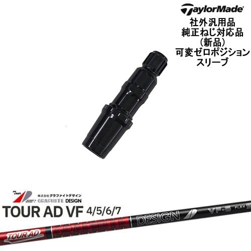 TaylorMade テーラーメイド 可変ゼロ度スリーブ付DWシャフト 汎用品 TourAD VF ...