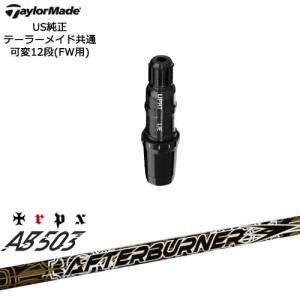 TaylorMade テーラーメイド FW用スリーブ付シャフト US純正 AFTERBURNER AB503 TRPX トリプルエックス