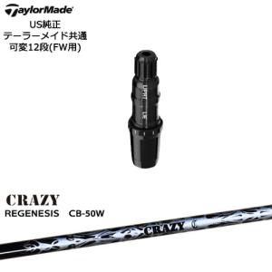 TaylorMade テーラーメイド FW用スリーブ付シャフト US純正 REGENESIS CB-50(W) リジェネシス CRAZY クレイジー