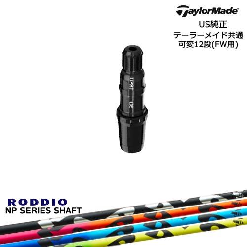 TaylorMade テーラーメイド FW用スリーブ付シャフト US純正 NP Series NP ...