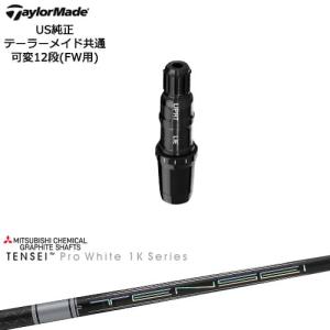 TaylorMade テーラーメイド FW用スリーブ付シャフト US純正 TENSEI Pro White 1K テンセイホワイト 三菱ケミカル｜ovdgolfshop