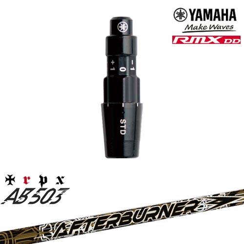 ヤマハRMX DD対応 正規品スリーブ付きシャフト YAMAHA DW/FW用 AFTERBURNE...