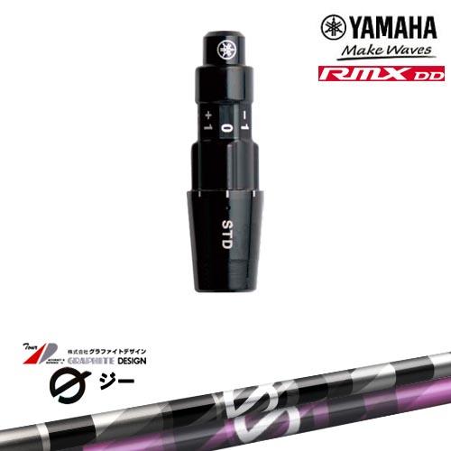ヤマハRMX DD対応 正規品スリーブ付きシャフト YAMAHA DW/FW用 G(ジー)ドライバー...