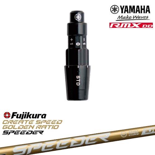 ヤマハRMX DD対応 正規品スリーブ付きシャフト YAMAHA DW/FW用 SPEEDER NX...