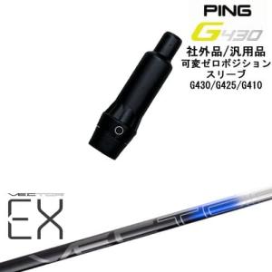 PING（ピン） G430 G425 G410 可変ゼロ度スリーブ付シャフト 汎用品 CA