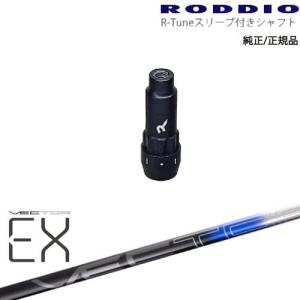 RODDIO S-Design Oversized Sデザインオーバーサイズ R-Tuneスリーブ付