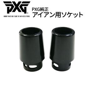 PXG/純正ソケット/アイアン/テーパーチップ用/パラレルチップ用/フェルール/単品/