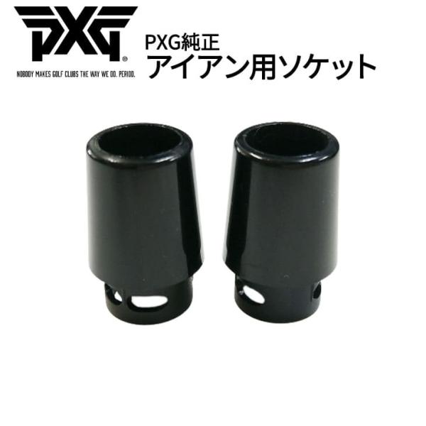 PXG/純正ソケット/アイアン/テーパーチップ用/パラレルチップ用/フェルール/単品/【メール便】