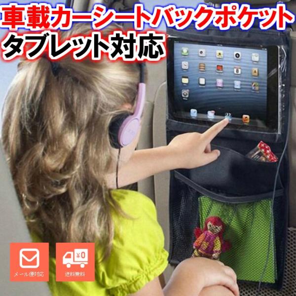 カーシート バックシート iPad タブレット 視聴 ポケット 収納シート 保護にも 車 男の子 女...