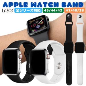 Lazos アップルウォッチ バンド apple watch ベルト メンズ レディース シリコン ラバー AppleWatch 8 7 6 5 SE スポーツ ランニング カジュアル スーツ