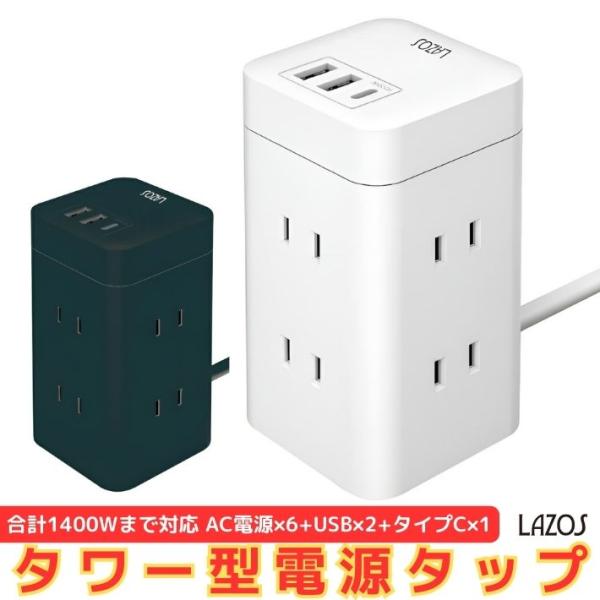 タワー式 電源タップ 縦型コンセント 縦置き 横置き 雷ガード 6 AC差込口 2USBポート ty...