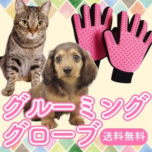 ペット グルーミング グローブ 手袋 ブラシ お手入れ 抜け毛 毛玉 除去 犬 猫 用 ポイント消化