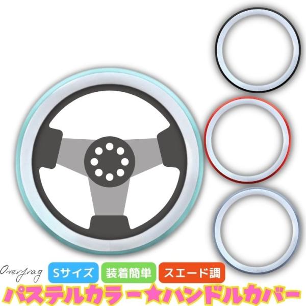 車 ハンドルカバー 軽自動車 普通自動車 Sサイズ カラフル パステル ツートンカラー かわいい お...