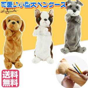 人気作家様　aiueaoui 犬のぬいぐるみ　入れ物 ペンケース ぬいぐるみ 犬 シュナウザー チワワ ダックスフンド ドッグ
