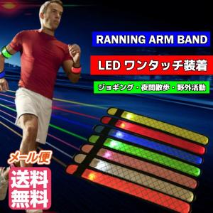 菱型 ランニング ジョギング LED アーム バンド リフレクター