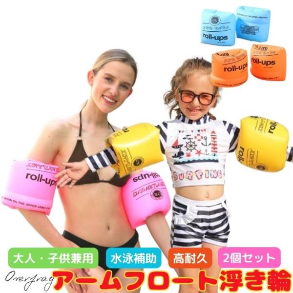 アームフロート 腕につける 浮き輪 大人用 子供用 兼用 アームリング アーム型 2個セット 補助浮...