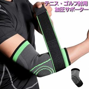 テニス肘 ゴルフ肘 サポーター 加圧サポータ バンド
