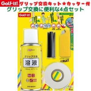 ゴルフイット G-84 ゴルフ グリップ交換 4点セット グリップ交換キット グリップ交換液 溶液 テープ カッター グリップ交換