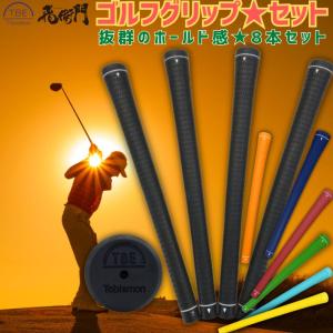 ゴルフ グリップ 8本セット TPR TOBI...の詳細画像1