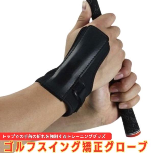 ゴルフ 練習器具 リスト矯正バンド スイングトレーナー 矯正ベルト 矯正ゴルフスイング スイング矯正...