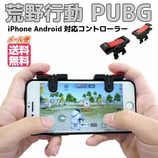 荒野行動 コントローラー PUBG 射撃ボタン モバイルゲームコントローラー スマホ用 ゲームパッド...