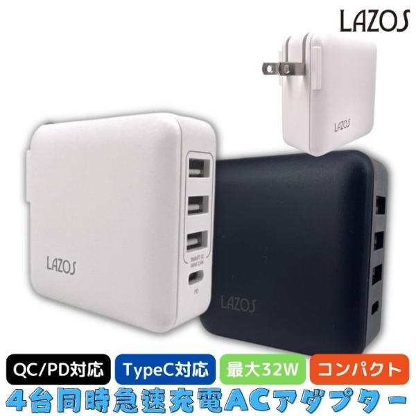 USB ACアダプター Lazos L-AC4-W 急速充電 4ポート Type-C対応 最大32W...