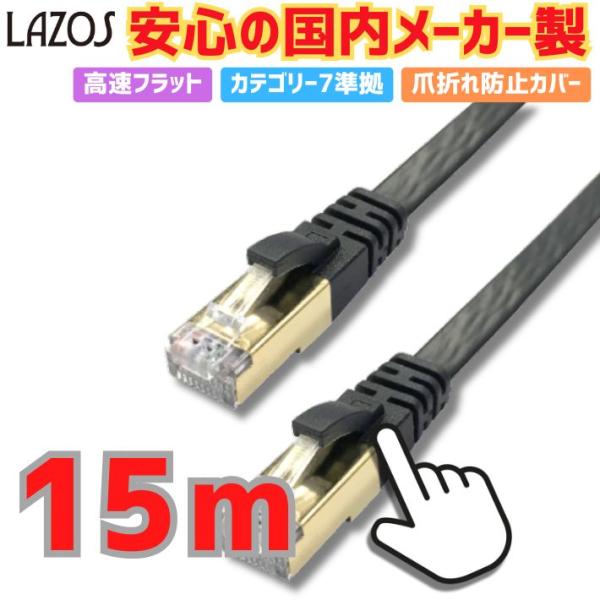 LANケーブル 15m Cat7 フラット 高速 10Gbps 10ギガビット 対応 爪折れ防止 ブ...