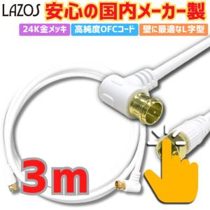 LAZOS アンテナケーブル 3m 4K 8K 地デジ BS CS 対応 S-4C-FB規格 高品質 同軸ケーブル 低減衰ケーブル 衛星放送の商品画像