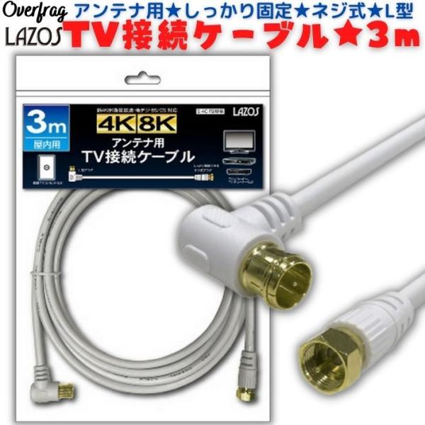 LAZOS アンテナケーブル 3m 4K 8K 地デジ BS CS 対応 S-4C-FB規格 高品質...