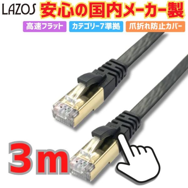 LANケーブル 3m Cat7 フラット 高速 10Gbps 10ギガビット 対応 爪折れ防止 ブラ...