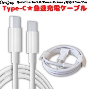 【選べる 1m 2m】 TypeC充電ケーブル USB PD QC3.0対応 急速充電 Type-C タイプ ケーブル スマホ充電器 3Aの商品画像