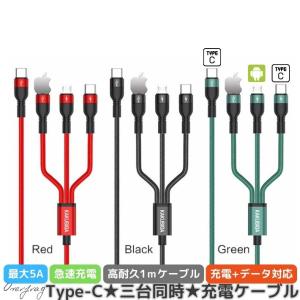 Type-C to C + android iPhone 充電ケーブル 3in1 1m 3台同時 5A 高速 急速充電 断線しにくい 高耐久 ナイロン スリムケーブル｜ファッション雑貨オーバーフラッグ