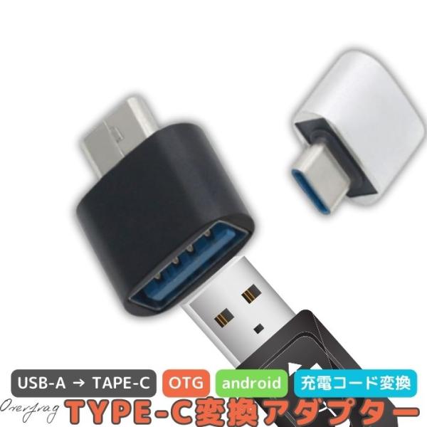 usb type-c 変換アダプタ usb-a to usb type-c 標準USB usbc プ...