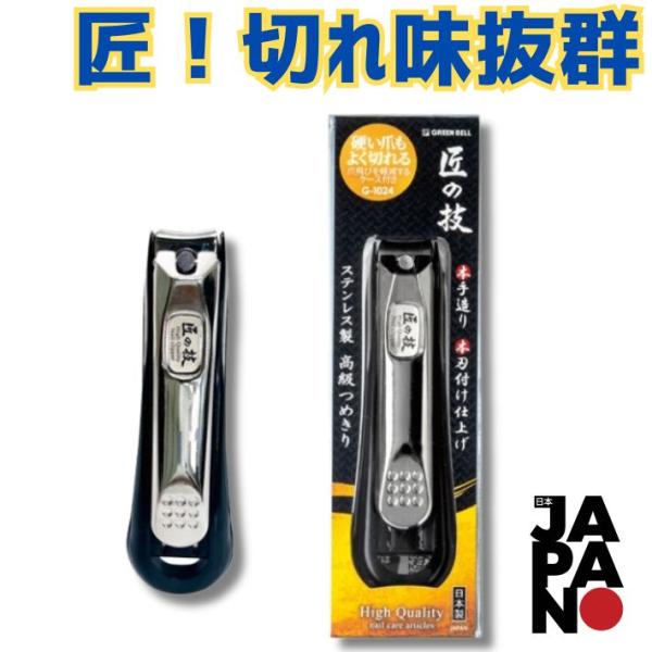 匠の技 爪切り 日本製 高級 ステンレス製 キャッチャーケース付 カーブ刃 切れ味 抜群 グリーンベ...