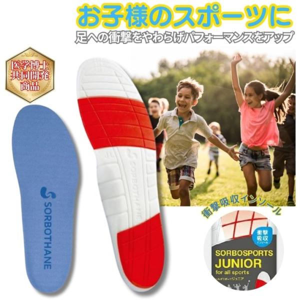ソルボ スポーツジュニア インソール 19〜24.5cm 日本製 衝撃吸収 アーチサポート かかと保...
