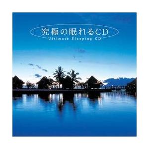 究極の眠れるCD （CDのみの販売不可） : ブライトライト専門店 