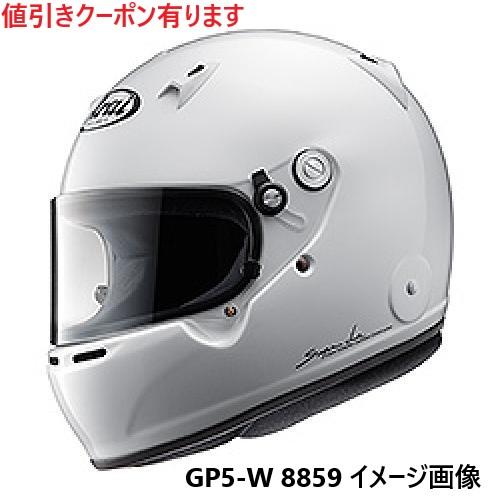 クーポン有 アライ GP-5W 8859 ４輪レース用 ヘルメット アライヘルメット各サイズあります...
