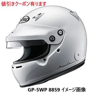 クーポン有 アライ GP-5WP　8859　４輪ラリー用 ヘルメット アライヘルメット 各サイズあります　Arai Helmet  特価販売　送料無料