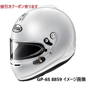 クーポン有 アライ GP-6S　8859　４輪レース用 ヘルメット アライヘルメット GP6S 各サ...