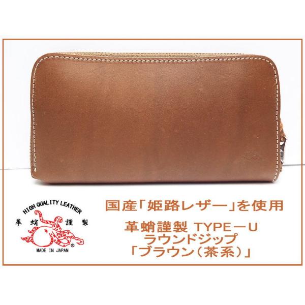 【未使用】#革蛸謹製｜国内姫路レザー使用｜TYPE-U｜ラウンドジップウォレット｜ブラウン（茶）｜長...