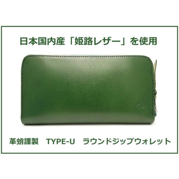 【新品】#革蛸謹製　 国内姫路レザー使用|TYPE-U|ラウンドジップウォレット|グリーン|長財布（...