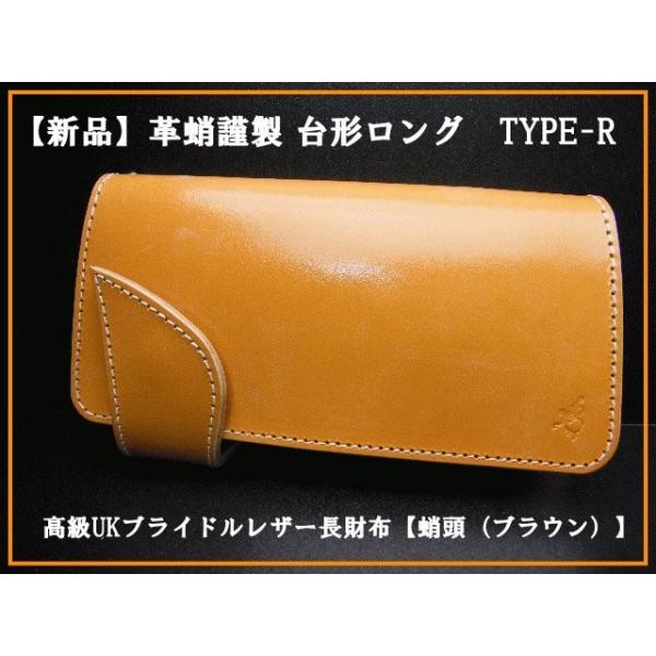 【未使用】#革蛸謹製　（かわたこ）台形ロング　TYPE-R　高級UKブライドルレザーワレット【蛸頭（...