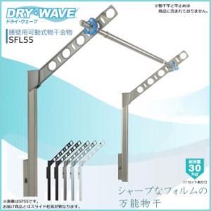 DRY・WAVE　腰壁用可動式物干金物　ロングタイプ　SFL55　ステンカラー