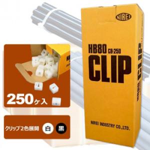 仁礼工業　フリーサイズ結束ベルト　しめしめ80　スペアクリップ　250個　HB80CB-250　N・...