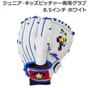 ジュニア・キッズピッチャー専用グラブ 8.5インチ ホワイト BG80-17