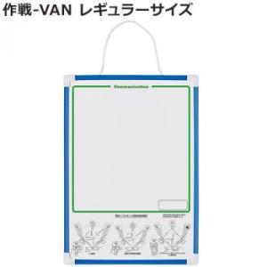 作戦-VAN レギュラーサイズ BX86-80