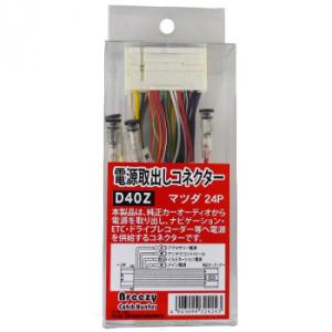 Breezy 電源取出しコネクター マツダ24P D40Z