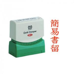 クイックスタンパー 既製品 13×42mm(Mタイプ/郵便用) 簡易書留 タテ 赤 QMTY-4