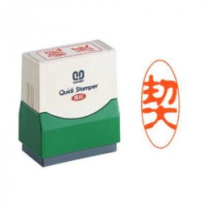 クイックスタンパー 既製品 15×35mm(Fタイプ) 契 ヨコ 朱 QFY-26